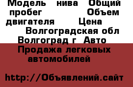  › Модель ­ нива › Общий пробег ­ 100 000 › Объем двигателя ­ 2 › Цена ­ 170 000 - Волгоградская обл., Волгоград г. Авто » Продажа легковых автомобилей   